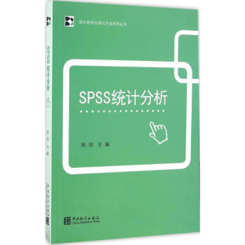 SPSS统计分析 程琮 主编 著作 统计 审计经管、励志 中国统计出版社 978750377965