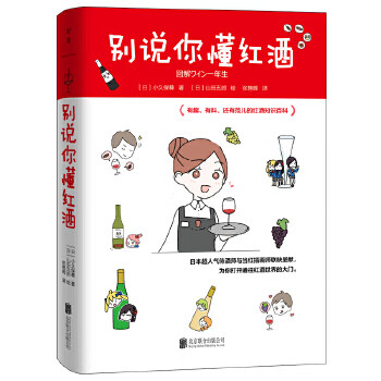 别说你懂红酒北京联合出版有限公司 摘要书评试读 京东图书