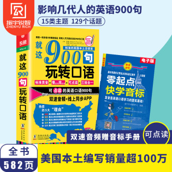 英语口语教材就这900句玩转口语日常交际旅游商务英语口语自学入门教材900句零基础学英语 振宇英语教学研究中心 摘要书评试读 京东图书