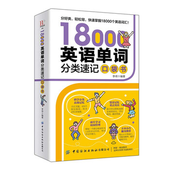 英语单词分类速记口袋书 李琦 摘要书评试读 京东图书