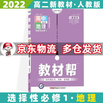 配新教材】2022教材帮高中高二 【选修一】地理选择性必修一/选修第1册人教版RJ 新高考高二文科上册课本同步讲解