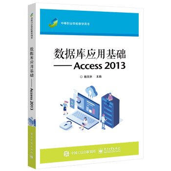 数据库应用基础----Access 2013