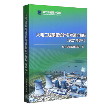 火电工程限额设计参考造价指标（2021年水平）