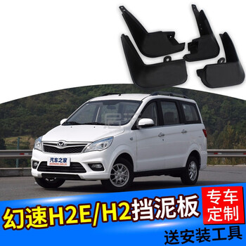 适用于北汽幻速h2e挡泥板专用汽车改装配件前后轮幻速h2挡泥板瓦皮幻