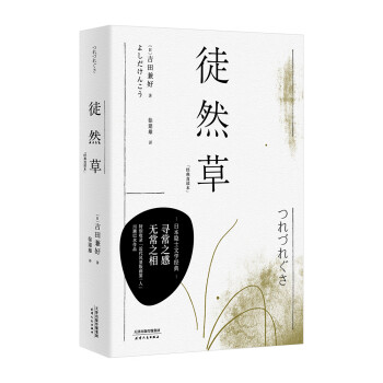 徒然草 经典直读本 日本隐士文学经典 古典文阅读入门之作 用寻常之感 说无常之相 日 吉田兼好 摘要书评试读 京东图书