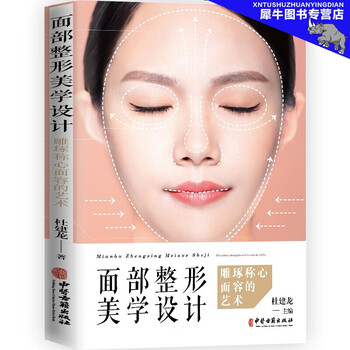 正版新书面部整形美学设计雕琢称心面容的艺术杜建龙著医美知识