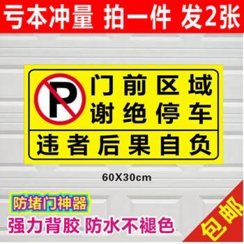 車庫店面倉庫門前禁止停車私家車位牌請勿佔用停車防堵門標語警示貼紙