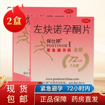 保仕婷左炔诺孕酮片1片紧急避孕药事后72小时紧急避孕2盒装