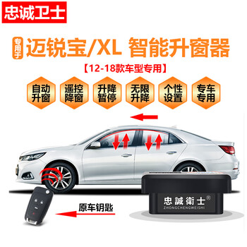醉米           雪佛兰迈锐宝自动升窗器迈锐宝xl一键关天窗关闭专用