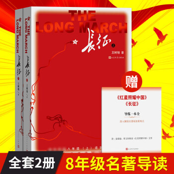 长征 王树增著 套装上下共2册 中小学课外阅读 人教版初二8年级上册 人民文学出版社_二年级学习资料