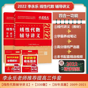 2022考研数学 李永乐 线性代数辅导讲义数一、二、三通用（可搭肖秀荣，张剑，徐涛，张宇，徐之明