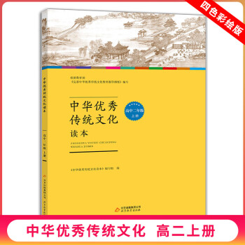 中华传统文化读本高二年级上册 拓展延伸探究实践传统文化知识 拓展知识面积累写作素材 弘扬中华传统文化