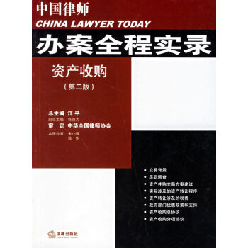 中国律师办案全程实录:资产收购第2版· azw3格式下载