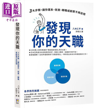 发现你的天职 三大步骤让你选系 就业 转职或创业不再迷惘 港