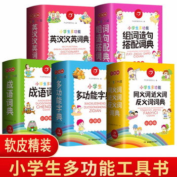 【软皮精装5册装】小学生多功能成语词典 新华字典英汉汉语词典 同义近义反义组词造句搭配词典正版工具书