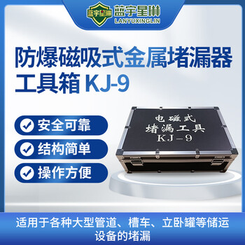 蓝宇星琳 防爆磁吸式金属堵漏器工具箱KJ-9  1套 油库油料器材