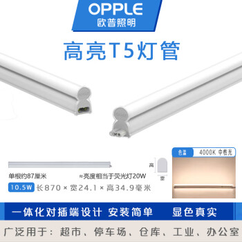 欧普照明（OPPLE）LED心睿 T5一体化支架日光灯条【0.9米-10.5W-中光4000K】可串联