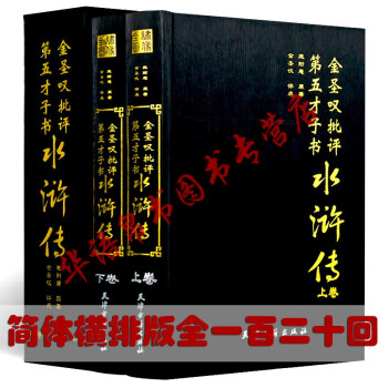 圣叹批评本水浒传 施耐庵原著金圣叹评点金圣叹批评第五才子书水浒传双色精装2册