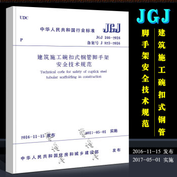 正版JGJ166-2016建筑施工碗扣式钢管脚手架安全技术规范 中国建筑工业出版社 替代JGJ 16