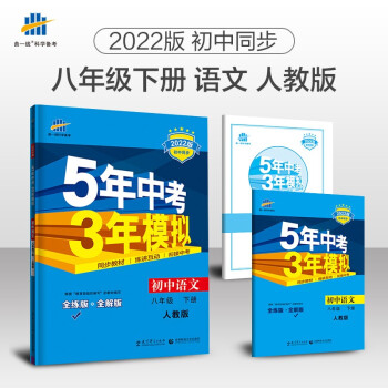 曲一线 初中语文 八年级下册 人教版（不适合山西）2022版初中同步5年中考3年模拟五三