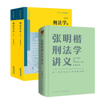 张明楷刑法学讲义+刑法学（第六版）全3册