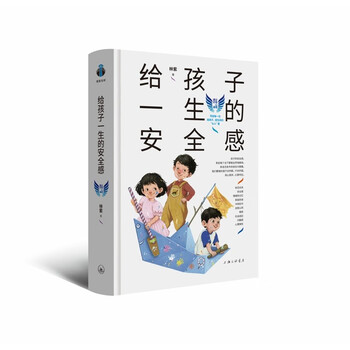 给孩子一生的安全感（&ldquo;育有方&rdquo;系列）林紫著（樊登推荐）（帆书旗下猴面包树工作室出品）