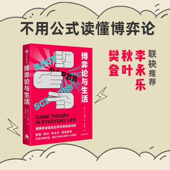 博弈论与生活 用博弈论提高日常合作的成功率 莱恩&middot;费雪 著 樊登秋叶李永乐推荐 共赢关系建立