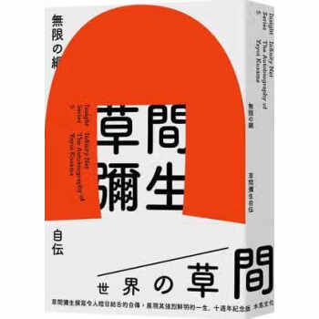 原版进口书 草间弥生（Kusama Yayoi）无限的网：草间弥生自传（10周年纪念版）