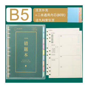 艾宾浩斯活页错题本可拆卸初中高中生专用语文数学英语物理化学历史生物地理政治记错纠错本高中文理综改错记录本考研错题整理笔记本 错题本（2...