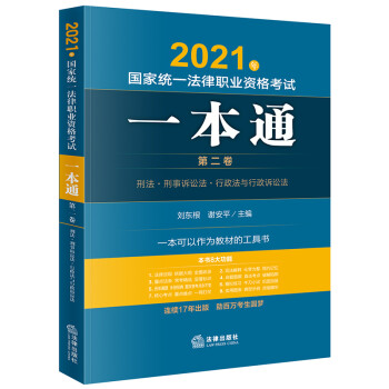 2021年国家统一法律职业资格考试一本通 第2卷刑法刑事诉讼法行政法与行政诉讼法 编者 刘东根 谢安平 责编 宋杰鹏 摘要书评试读 京东图书