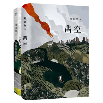 刘亮程作品集:凿空 当诗歌忘记我们  (共2册) 刘亮程
