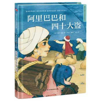阿里巴巴和四十大盗（精装）安徒生童话 格林童话 一千零一夜 百年童话 大语文阅读 绘本 3-6岁 