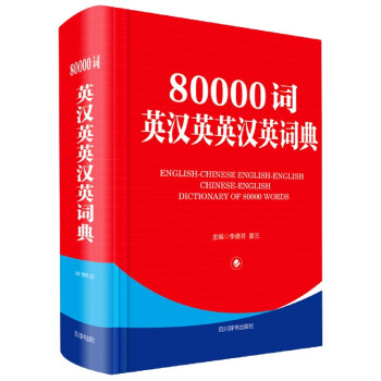 80000词英汉英英汉英词典