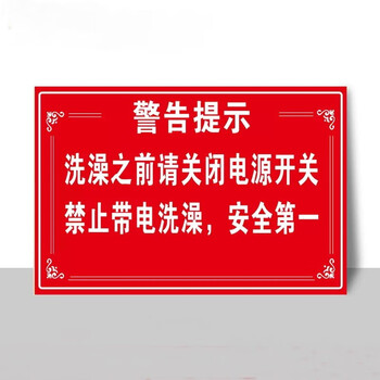 欧知哲 人走断电标牌请注意安全用电断电严防火灾洗澡前关闭电源标识