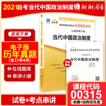 全新正版自考00315 0315当代中国政治制度 自考通试卷 赠考点串讲