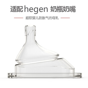 适配新加坡hegen奶瓶奶嘴一段二段三段防胀气新生婴儿宽口径仿母乳硅胶超软宝宝奶嘴赫根奶瓶配件非原装3阶段圆孔