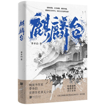麒麟台 （百万畅销书作家、&ldquo;透过地理看历史&rdquo;系列作者李不白首部历史演义小说）