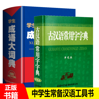 学生成语大词双色本+古汉语常用字字典单色本 全二册 中小学生常备字典词典学习工具书