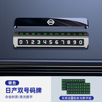 号码牌轩逸逍客奇骏天籁专用车载临时挪车 日产专用银色单号码停车牌