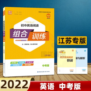 2022通城学典初中语文数学英语阅读组合训练九年级初三上册下册江苏专版中考版 初中英语阅读 组合训练中考版 江苏专版_初三学习资料