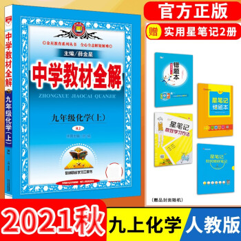 【科目自选】中学教材全解九年级金星教育初中初三9年级课本同步训练学习练习册资料薛金星辅导书完全解读 x0a 九年级上册化学/人教版_初三学习资料【科目自选】中学教材全解九年级金星教育初中初三9年级课本同步训练学习练习册资料薛金星辅导书完全解读 x0a 九年级上册化学/人教版