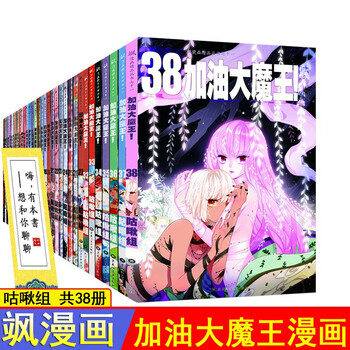 加油大魔王漫画全套1 38册咕啾组飒漫画美型妖精妃妍夕雪同类书小学生课外阅读动漫书籍预售 摘要书评试读 京东图书
