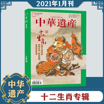 中华遗产杂志2021年1月第1期 十二生肖 生肖从何而来 中国国家地理出品博物历史自然人文图书期刊书