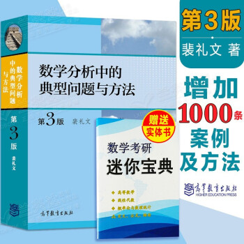 现货数学分析中的典型问题与方法 第3版第三版 裴礼文 高等教育出版社 数学分析习题集微积分