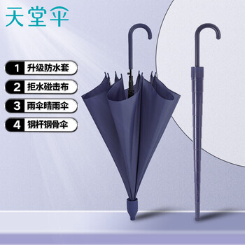 
                                        
                                                                                天堂伞 直杆伞自开长柄伞60cm*8骨易如高密碰击布晴雨伞滴水不漏商务伞太阳伞 藏青                
