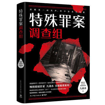 特殊罪案调查组（畅销悬疑作家九滴水全新推理系列） 小说 中南传媒