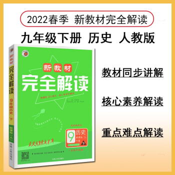 新教材完全解读 九年级历史下册 人教版 2022春