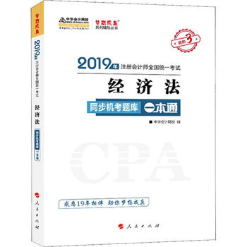经济法同步机考题库一本通 2019