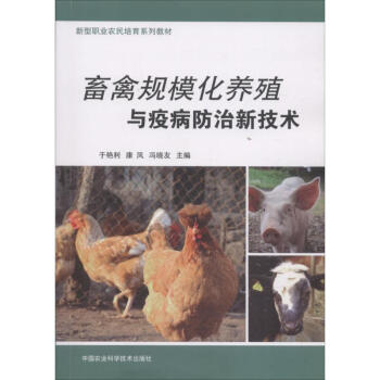 畜禽规模化养殖与疫病防治新技术
