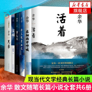 活着(2021新版)文城 许三观卖血记 第七天 余华小说作品